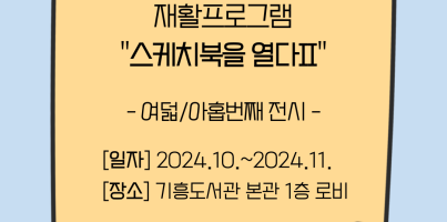 [직업지원팀] 2024년 경기재활프로그램 "스케치북을 열다Ⅱ" 여덟/아홉번째 전시 진행