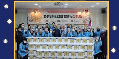 [사회참여지원팀]이룸교회와 함께하는 '이룸김치'나눔 행사 및 김치 전달