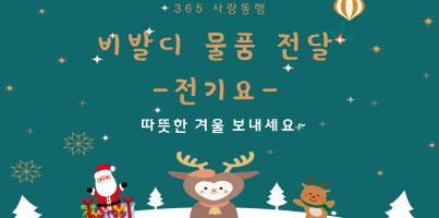 [사회참여지원팀] 경기 비발디 나눔 사계절 물품지원 '전기요' 전달