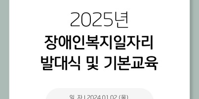 [직업지원팀] 2025년 장애인일자리 발대식 및 기본교육 진행