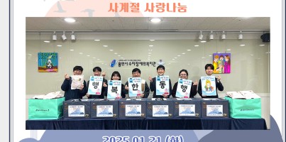 [사회참여지원팀] 경기 비발디 나눔사업 - 재가장애인 설 선물 세트 전달