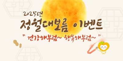 [통합맞춤지원팀] 정월대보름이벤트 '건강해부럼~ 행복해부럼~'