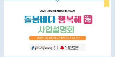 [사회참여지원팀] 고령장애인돌봄체계구축사업 사업설명회
