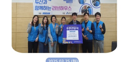 [사회참여지원팀]두산전자와 함께하는 주거환경개선사업 '러브하우스' 9탄