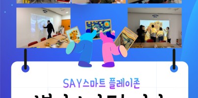 [기획지원팀] 1분기 스마트 놀이터 '명화와 함께하는 스마트놀이터'