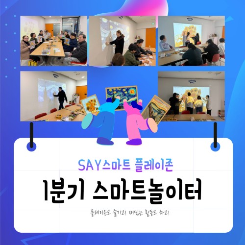 [기획지원팀] 1분기 스마트 놀이터 '명화와 함께하는 스마트놀이터'