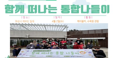 [사회참여지원팀]재가장애인복지사업 상반기 통합나들이 진행