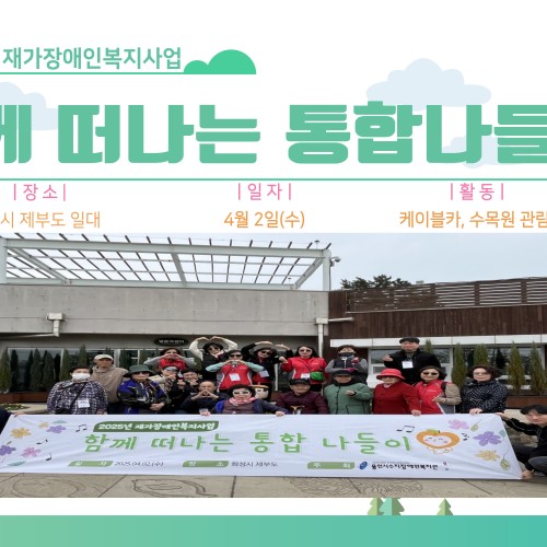 [사회참여지원팀]재가장애인복지사업 상반기 통합나들이 진행
