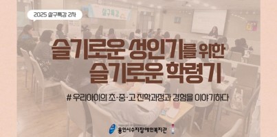 [통합맞춤지원팀] 가족지원사업 부모특강 「슬기로운 성인기를 위한 슬기로운 학령기」