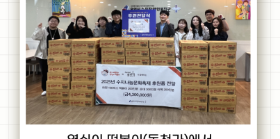 [직업지원팀] 영심이 떡볶이와 동천가, 수지나눔문화축제 후원품 전달