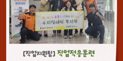[직업지원팀] 직업지원팀 직업적응훈련사업 '심폐소생술 경연대회' 참여