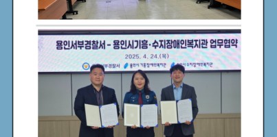 [사회참여지원팀] 장애인의 안전하고 건강한 삶을 위한 용인서부경찰서 업무협약체결
