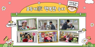 [통합맞춤지원팀/수지이벤트TFT] 모두가(家) 행복한 수지
