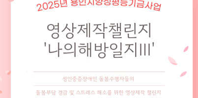 [직업지원팀] 2025년 용인시양성평등기금사업 영상제작챌린지 '나의해방일지Ⅲ' 사업설명회 및 오리엔테이션 진…