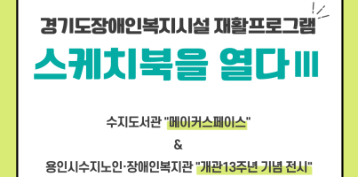 [직업지원팀] 2025년 경기재활프로그램 "스케치북을 열다Ⅲ" 5월 활동_메이커스페이스&개관 13주년 기념 …