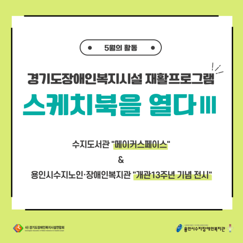 [직업지원팀] 2025년 경기재활프로그램 "스케치북을 열다Ⅲ" 5월 활동_메이커스페이스&개관 13주년 기념 …