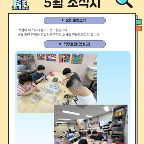 [직업지원팀] 2025년 5월 직업적응훈련반 훈련소식