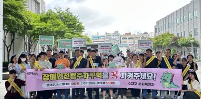 수지구청 장애인전용주차구역 준수 홍보캠페인