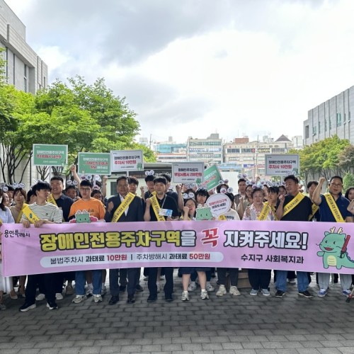 수지구청 장애인전용주차구역 준수 홍보캠페인