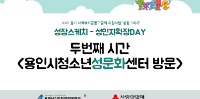 [통합맞춤지원팀]성적권리증진사업 성인지확장DAY(두번째시간)