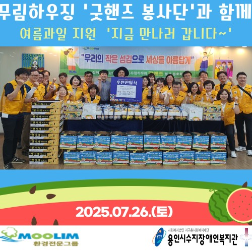 [사회참여지원팀]무림하우징 '굿핸즈봉사단'과 함께하는 여름과일 지원