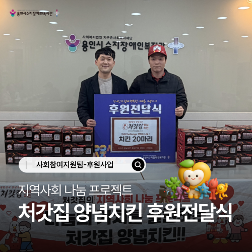 [사회참여지원팀] 지역사회 나눔 프로젝트 '처갓집 양념치킨 후원전달식'