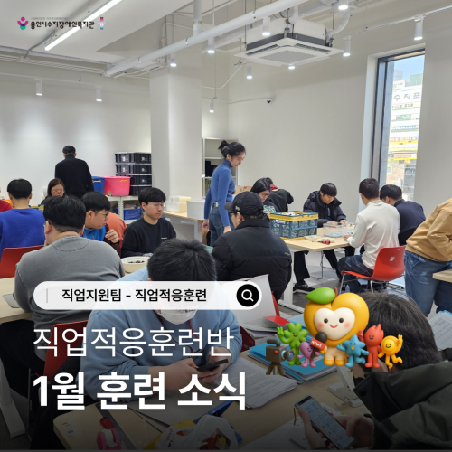 [직업지원팀] 2026년 1월 직업적응훈련사업 훈련소식