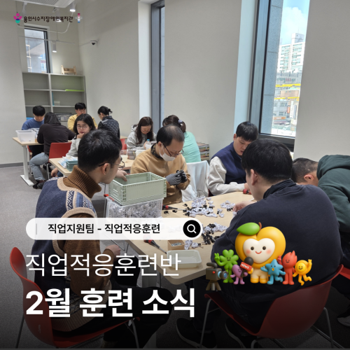 [직업지원팀] 2026년 2월 직업적응훈련사업 훈련소식