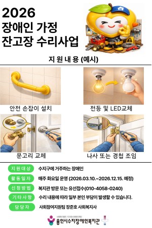[사회참여지원팀] 잔고장 수리사업 실시