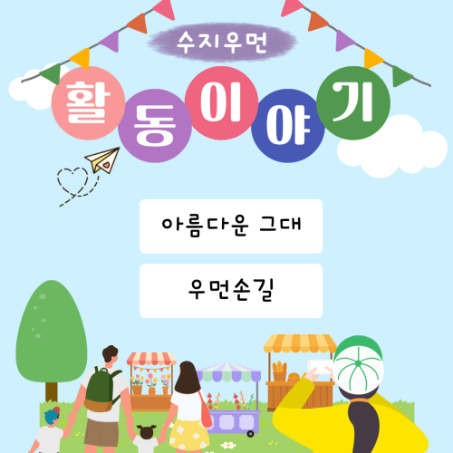 [평생교육지원팀] 2024년 여성장애인사업 '수지우먼' 활동이야기