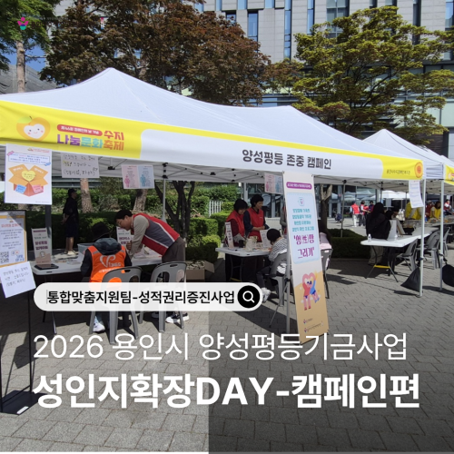 [통합맞춤지원팀]양성평등한 우리 지역사회 만들기! 성인지확장DAY(캠페인)