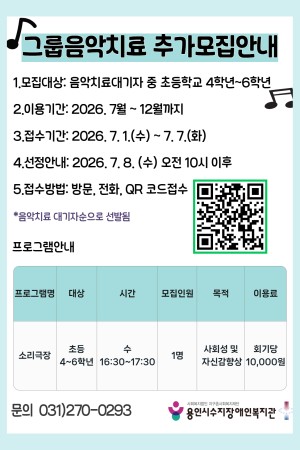 2026년 용인시수지장애인복지관 그룹음악치료(소리극장) 추가접수