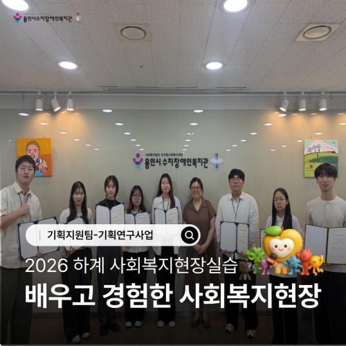 [기획지원] 2026년 하계 사회복지현장실습