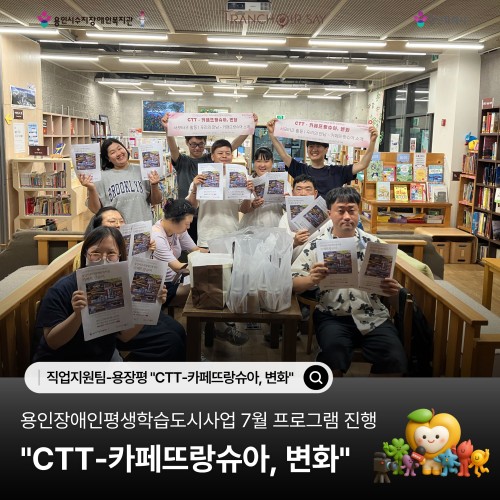 [직업지원팀] 용인장애인평생학습도시 "CTT-카페뜨랑슈아, 변화" 7월 프로그램 진행