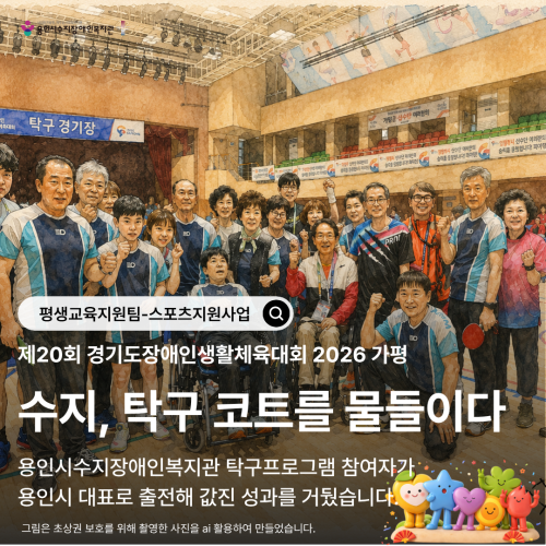 [평생교육지원팀] 특수체육 - 탁구 프로그램 참여자 제 20회 경기도장애인생활체육대회 2026 가평 참가