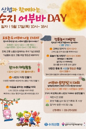 [수지이벤트] 2026년 추석이벤트'신협과 함께하는 수지 어부바 DAY' 참여 안내