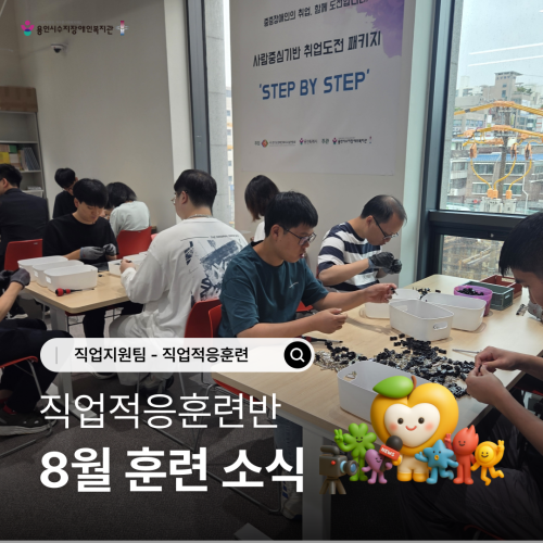 [직업지원팀] 2026년 8월 직업적응훈련사업 훈련소식