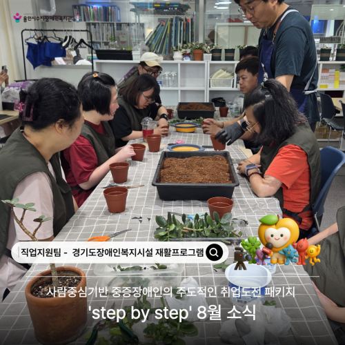[직업지원팀] 2026년 경기재활사업 'step by step' 8월 프로그램 활동
