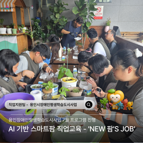 [직업지원팀] 2026년 용인시장애인평생학습도시 'NEW 팜'S JOB' 7월 프로그램 활동