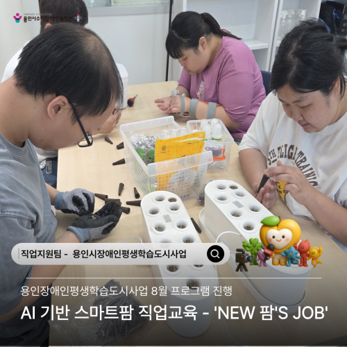 [직업지원팀] 2026년 용인시장애인평생학습도시 'NEW 팜'S JOB' 8월 프로그램 활동