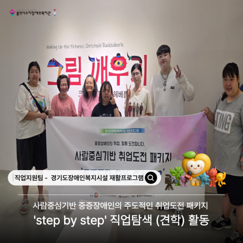 [직업지원팀] 2026년 경기재활사업 'step by step' 직업탐색 프로그램 진행