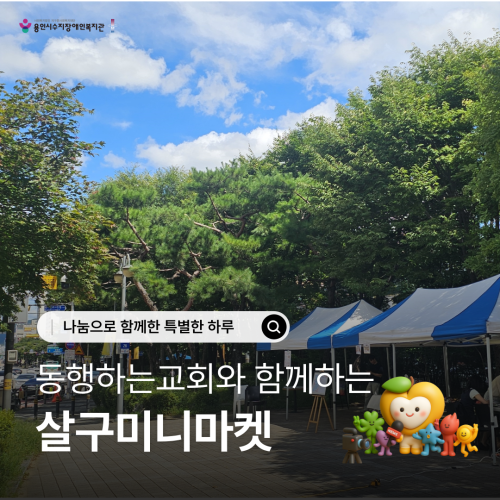 [사회참여지원팀] 동행하는교회와 함께하는 살구미니마켓