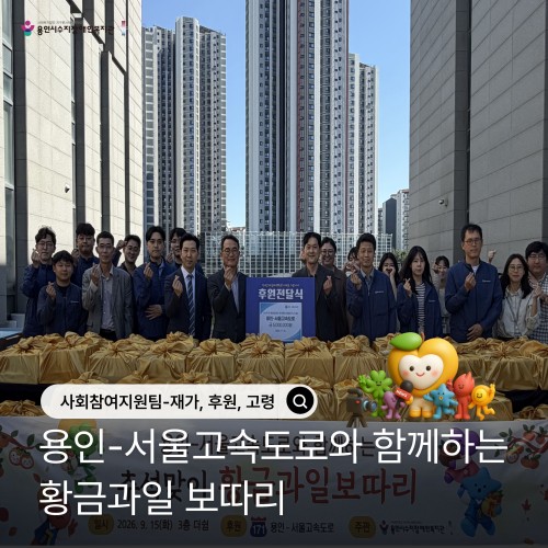 [사회참여지원팀] 용인-서울 고속도로와 함께하는 추석과일 '황금보따리'
