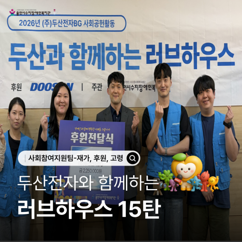 [사회참여지원팀] 두산전자와 함께하는 주거환경개선 '러브하우스 15탄'
