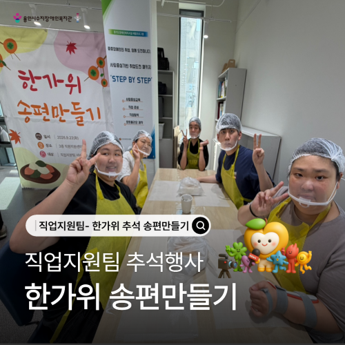 [직업지원팀] 2026년 취업자 및 예비취업자 추석맞이 송편만들기 행사