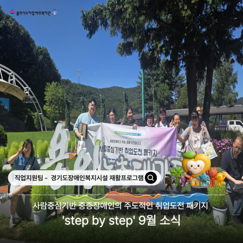 [직업지원팀] 2026년 경기재활사업 'step by step ' 9월 프로그램 진행