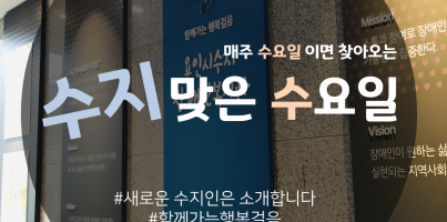 [수지맞는 수요일 소식_새로운 수지인을 소개드립니다!]