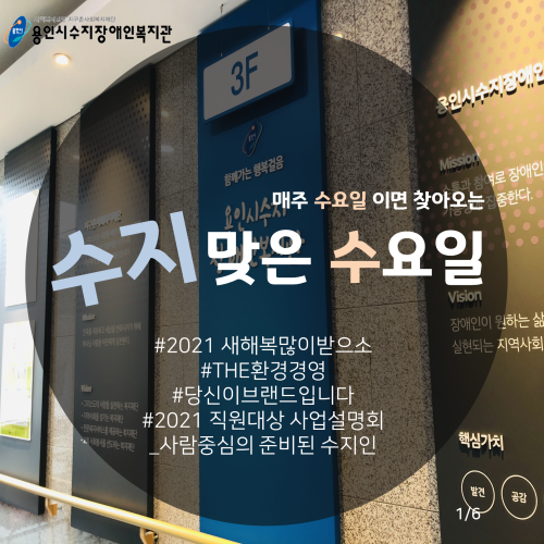[수지맞는 수요일 소식_2021 직원대상 사업설명회]