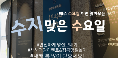 [수지맞는 수요일 소식]새해덕담 이벤트&집콕명절놀이 함께 나워요