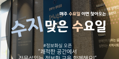 [수지맞는 수요일 소식] 정보화실 오픈!